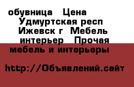 обувница › Цена ­ 2 000 - Удмуртская респ., Ижевск г. Мебель, интерьер » Прочая мебель и интерьеры   